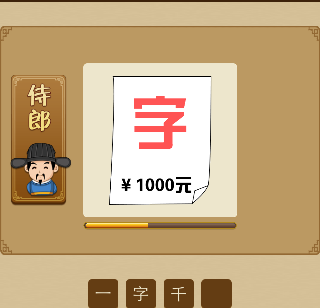 字1000元打一成语是什么