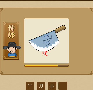 一把刀上面一头牛切向一个试字打一成语是什么