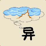 <b>一个异字在想着云朵闪电猜一成语</b>