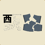 一个甄字只剩下一个西碎了的瓦片猜一成语