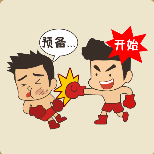 两个人打拳击预备开始猜一成语