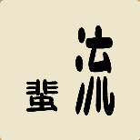 一个短小的蜚字一个长的流字猜一成语