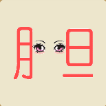 <b>胆字里面一双眼睛猜一成语</b>