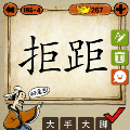 成语玩命猜拒距两个字打一成语
