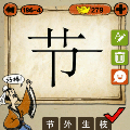 成语玩命猜节字出来一横打一成语