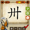 成语玩命猜一个卅字打一成语