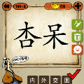 成语玩命猜杏呆两个字打一成语