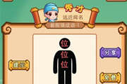 疯狂猜成语一个人身上三个位字答案是什么