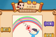 疯狂猜成语一个人拿着喇叭和一道彩虹答案