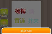疯狂猜成语杨梅糖黄连芥末答案是什么