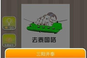 疯狂猜成语三只羊去泰国是什么成语