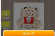 疯狂猜成语一个人张大嘴巴里面有个灯泡是什么