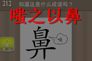 疯狂猜成语一个人鼻子嗤字是什么成语呢