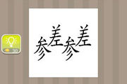 疯狂猜成语两个人参两个差字答案是什么