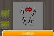 疯狂猜成语一个分一个析和BOOM答案