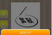 疯狂猜成语一个监狱在圆圈里是什么成语