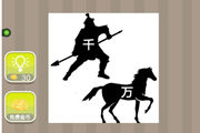 疯狂猜成语一个士兵一匹马和千万两个字答案