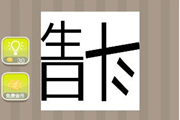 疯狂猜成语一个生日一个斗字是什么成语