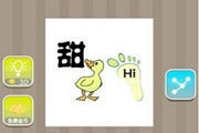 疯狂猜成语甜鸭子脚hi是什么成语