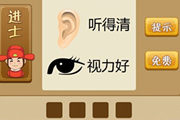 疯狂猜成语听得清视力好答案是什么
