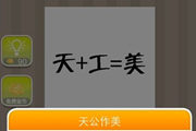 疯狂猜成语天+工=美是什么成语呢