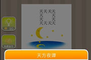 疯狂猜成语天月亮是什么成语呢