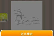疯狂猜成语亭子和水是什么成语呢