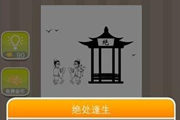 疯狂猜成语亭子绝是什么成语呢