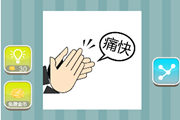 疯狂猜成语痛快拍手是什么成语呢