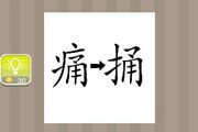 疯狂猜成语痛捅两个字中间一个箭头是什么成语
