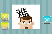 疯狂猜成语头上一个难字答案是什么