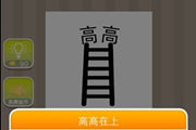 疯狂猜成语两个高一个梯子是什么成语