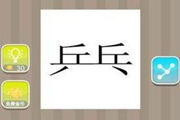 疯狂猜成语乒乓是什么成语呢