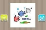 疯狂猜成语三条鱼排队进入答案是什么呢