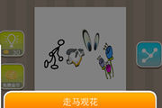 疯狂猜成语人马眼睛花是什么成语