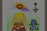 疯狂猜成语太阳东起是什么成语