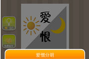 疯狂猜成语一个太阳一个月亮爱恨答案是什么