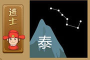 疯狂猜成语泰山北斗七星是什么成语呢