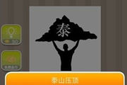 疯狂猜成语一个人举着泰山是什么成语呢