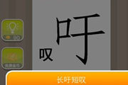 疯狂猜成语叹和吁是什么成语