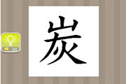 疯狂猜成语一个炭字是什么成语呢