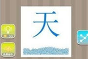 疯狂猜成语天水都是蓝颜色答案是什么呢