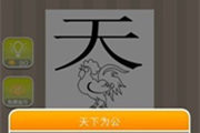 疯狂猜成语一个天字下面一只鸡是什么成语呢