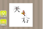 疯狂猜成语一个天字一个石字答案是什么