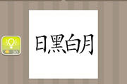 疯狂猜成语日黑白月是什么成语