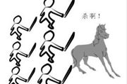 疯狂猜成语五个人杀一匹马
