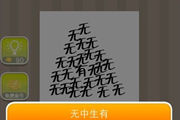 疯狂猜成语无和有是什么成语