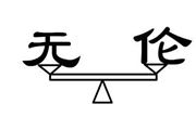 疯狂猜成语无伦在天平上是什么成语