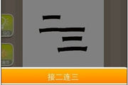 疯狂猜成语二三相连是什么成语