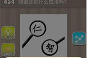 疯狂猜成语放大镜一个仁一个智是什么成语
